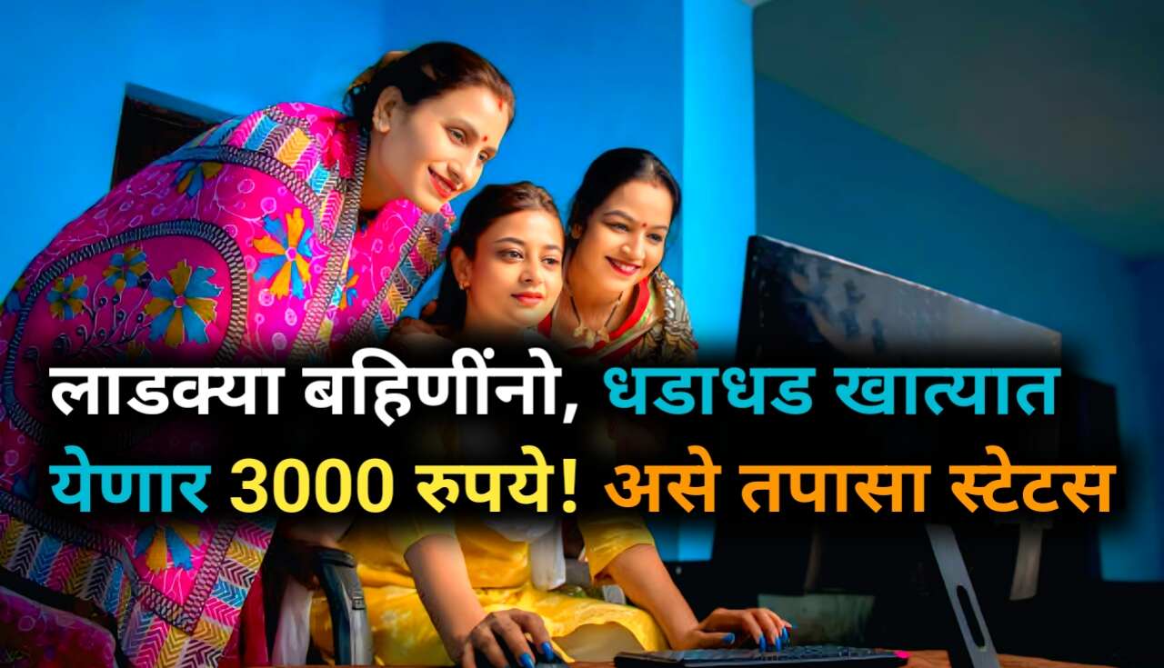 मुख्यमंत्री माझी लाडकी बहीण योजना: लाडक्या बहिणींनो,...