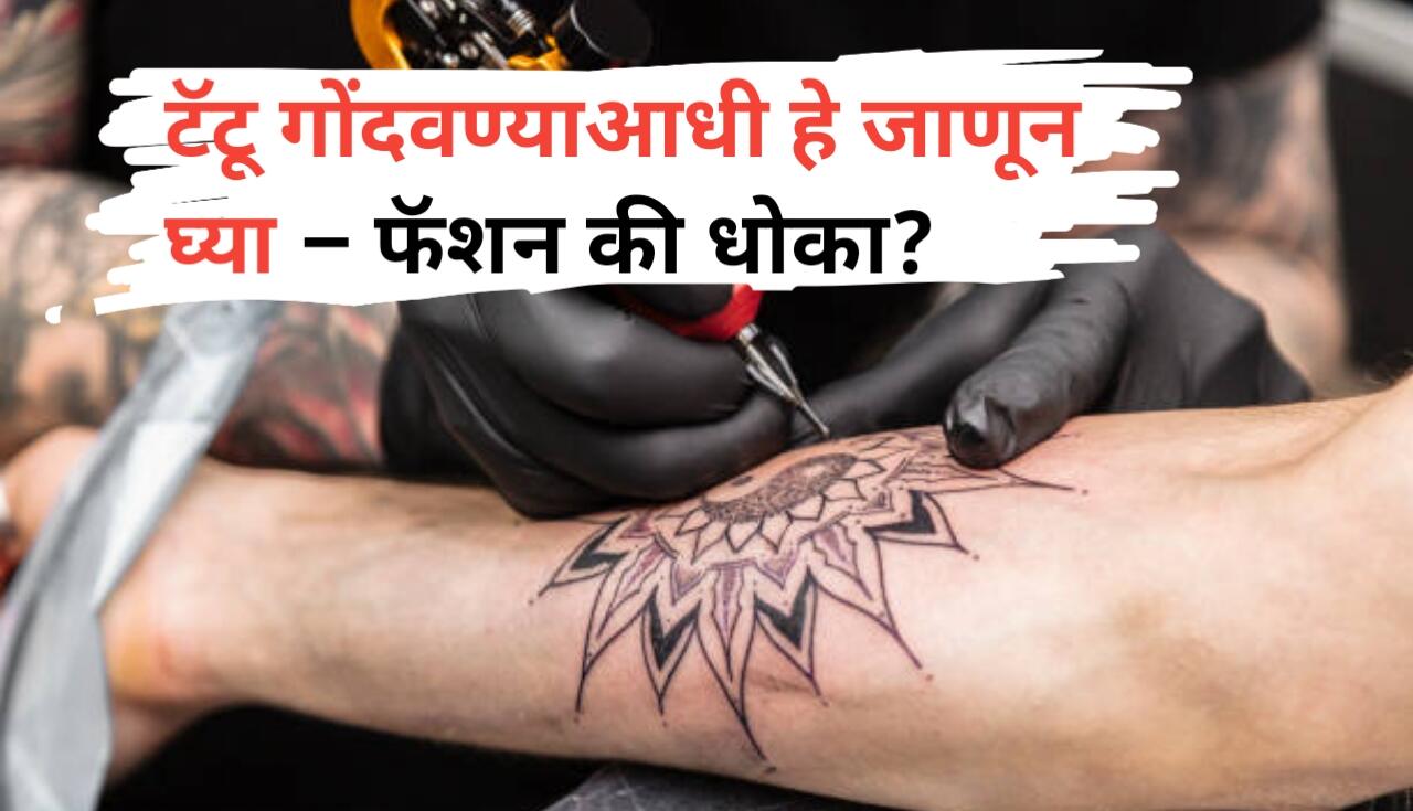 Tattoo गोंदवण्याचा विचार करताय? संशोधनानुसार 'लिंफोमा'...