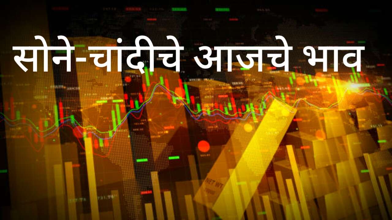 Gold Silver Rate: सोन्याच्या दरात स्थिरता! विविध...
