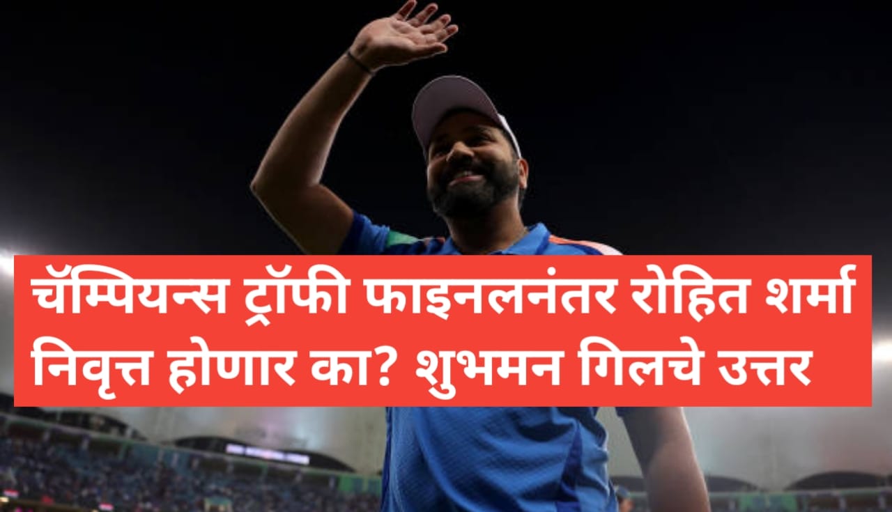 चॅम्पियन्स ट्रॉफी फाइनलनंतर रोहित शर्मा निवृत्ती घेणार...