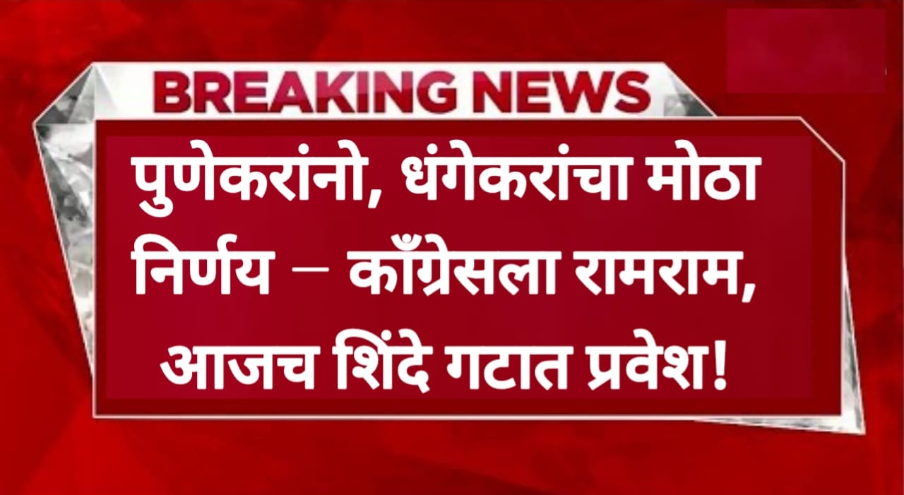 पुणेकरांनो, रवींद्र धंगेकर यांचा मोठा निर्णय – काँग्रेसला...