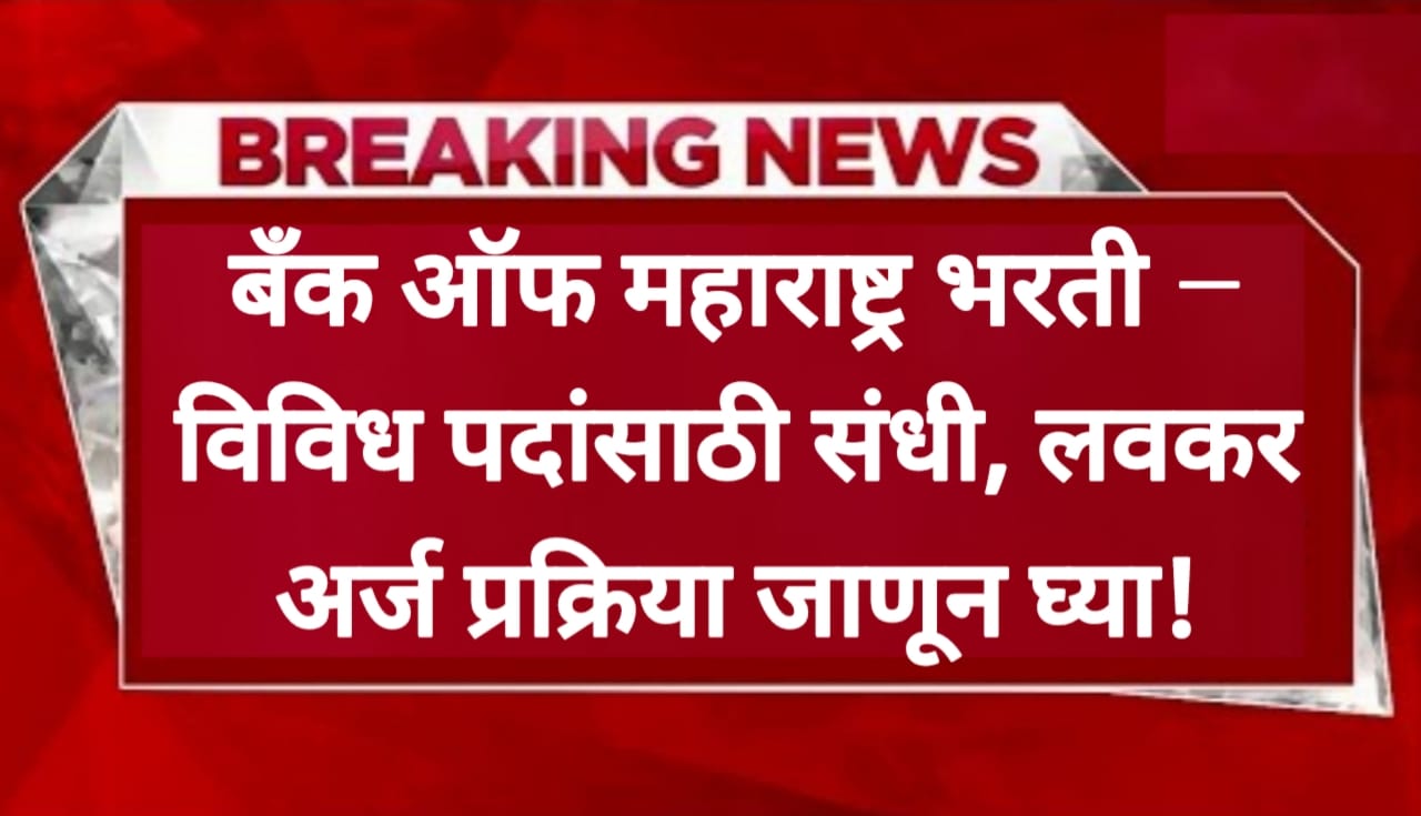 BOM Requirement: बँक ऑफ महाराष्ट्र भरती विविध पदांसाठी...