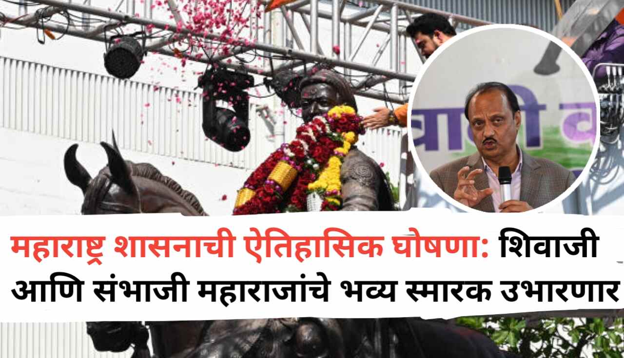 महाराष्ट्रात छत्रपती शिवाजी आणि संभाजी महाराजांचे भव्य...