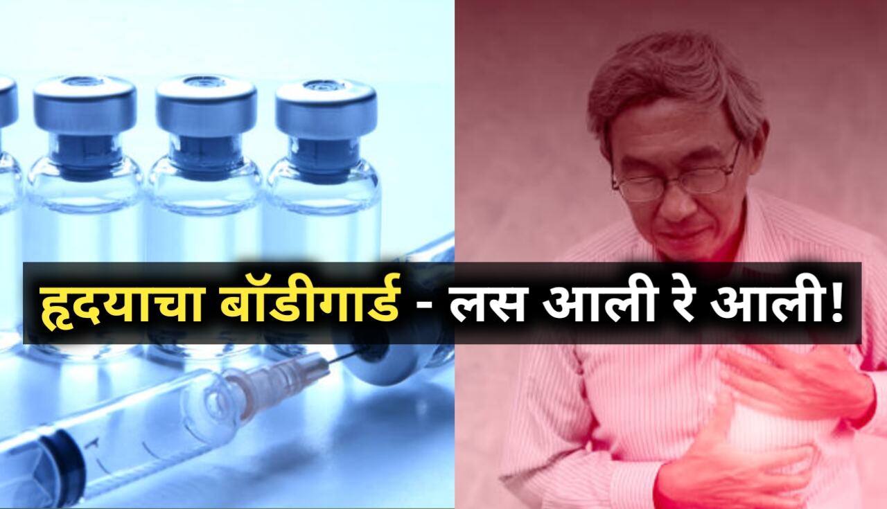 शास्त्रज्ञांचं धडाकेबाज मिशन! हार्ट अटॅकला ‘बाय-बाय’...