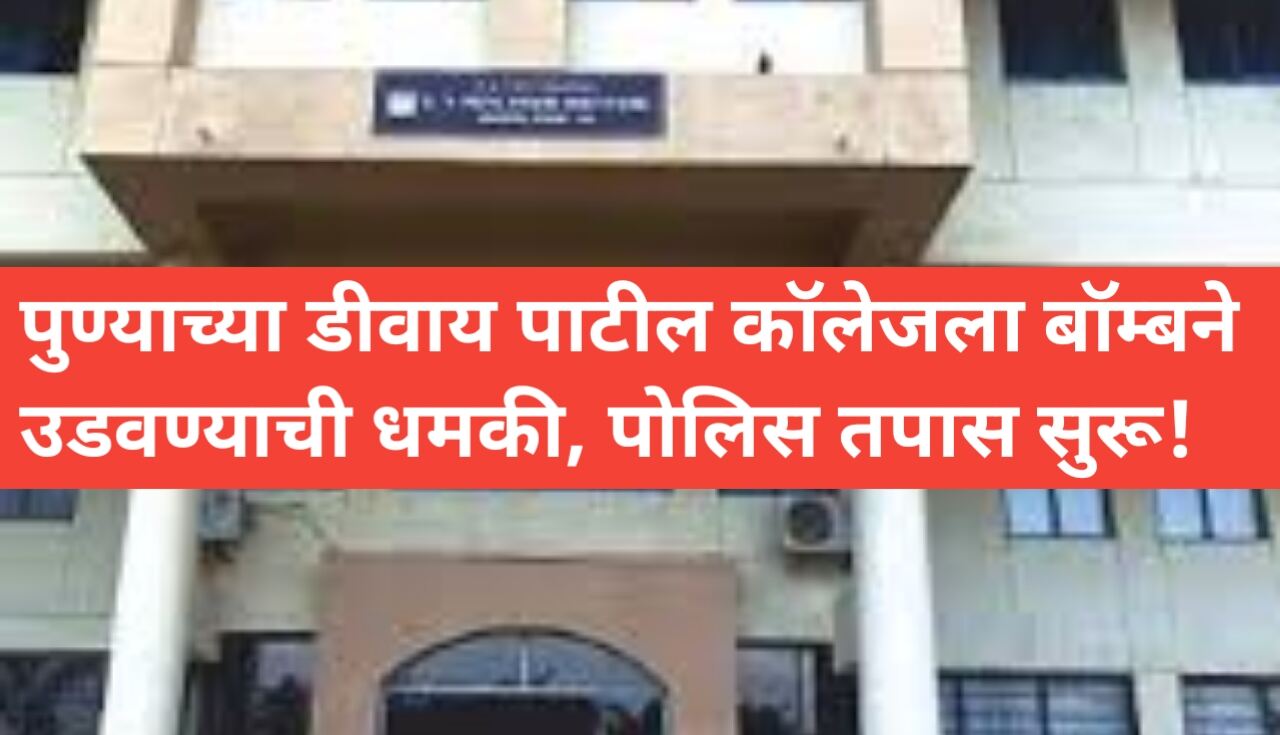 Pune Latest News: डीवाय पाटील महाविद्यालयाला बॉम्बने...