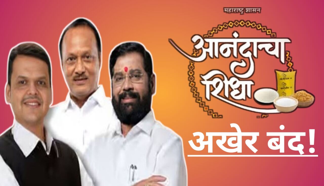 अखेर आनंदाचा शिधा योजना बंद – गरीब कुटुंबांसाठी मोठा धक्का