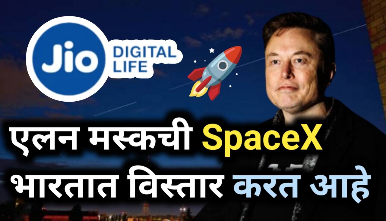 Airtel नंतर आता SpaceX चं Jio मध्येही गुंतवणूक, कोणत्या...