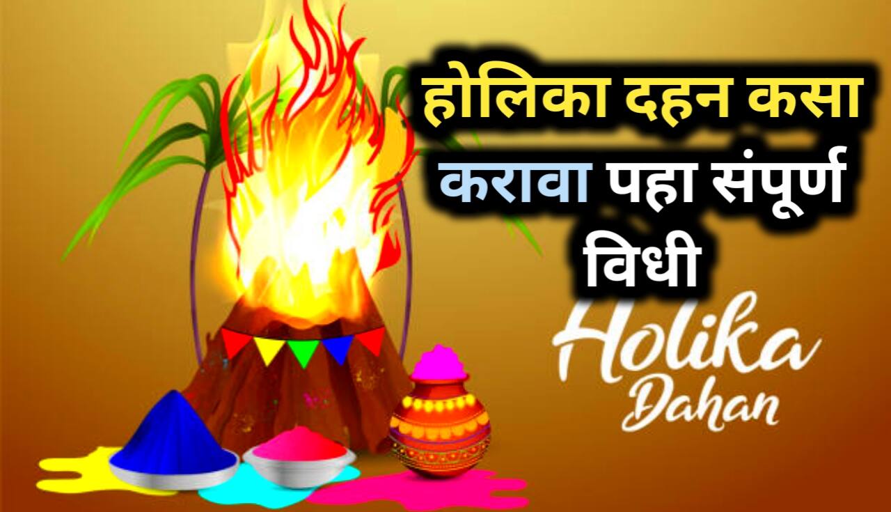 Holi 2025: सणाची धार्मिक महत्त्वता, होलिका दहन वेळ आणि...