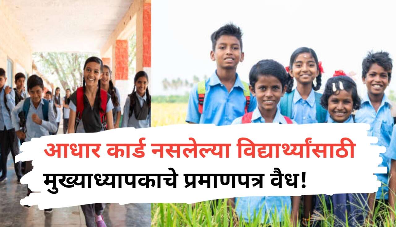 आधार कार्ड नसलेल्या विद्यार्थ्यांसाठी नसलेल्या...