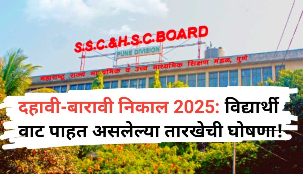 SSC HSC Result: दहावी-बारावी बोर्डाचा निकाल कधी लागणार?...