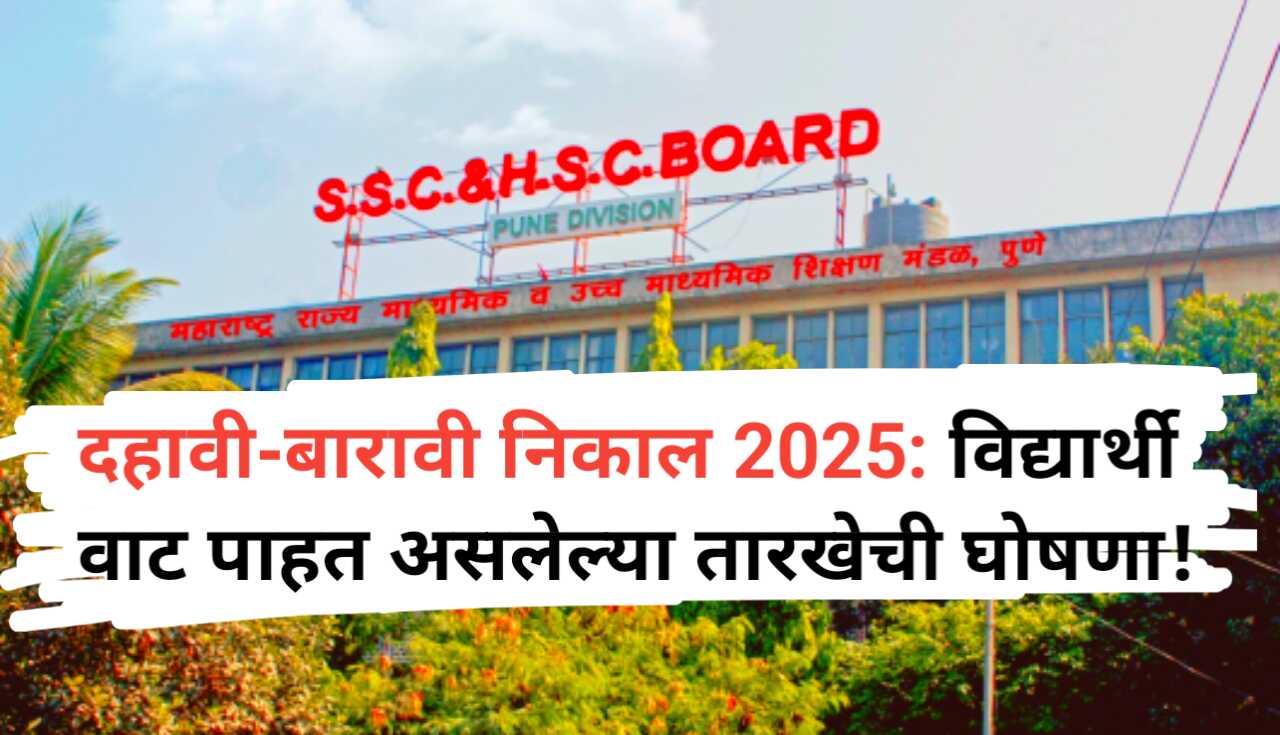 SSC HSC Result: दहावी-बारावी बोर्डाचा निकाल कधी लागणार?...