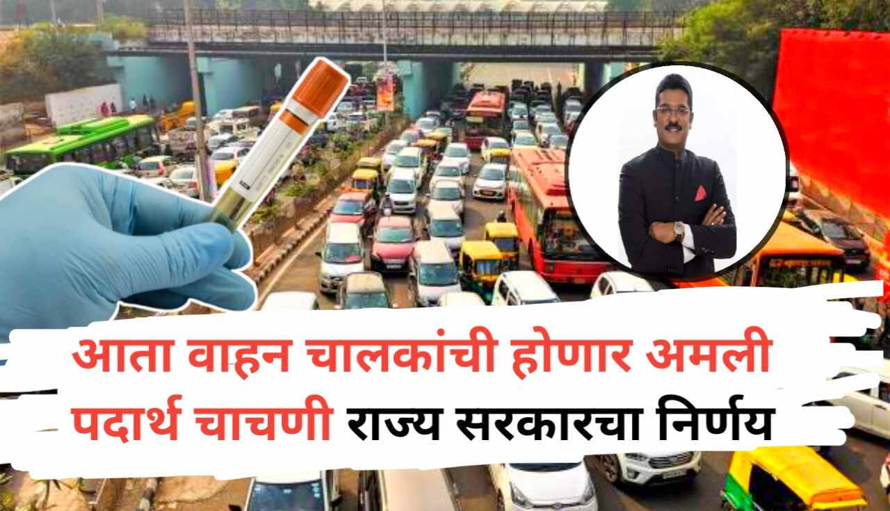 आता वाहनचालकांची अमली पदार्थ चाचणी अनिवार्य – राज्य...