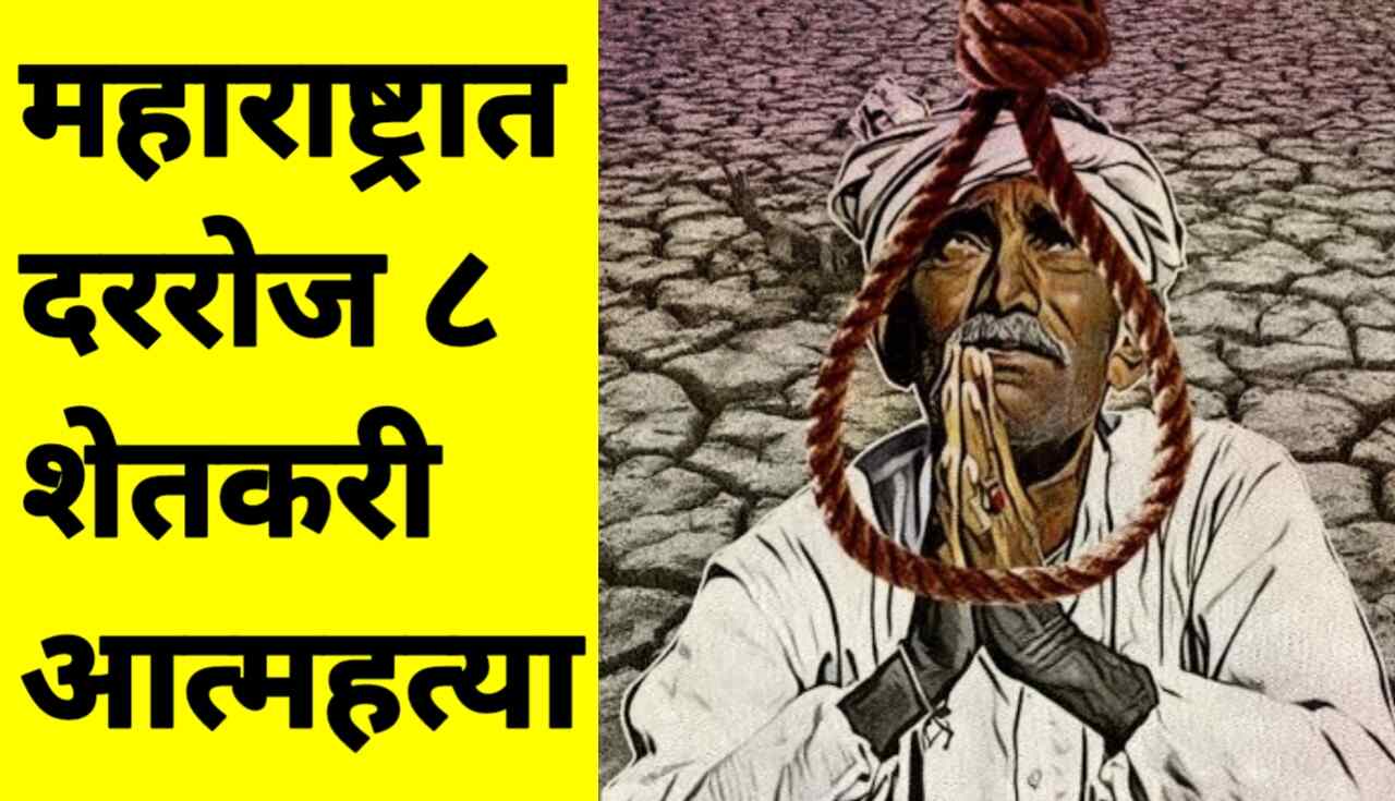 महाराष्ट्रात दररोज ८ शेतकरी आत्महत्या! सरकारचा धक्कादायक...