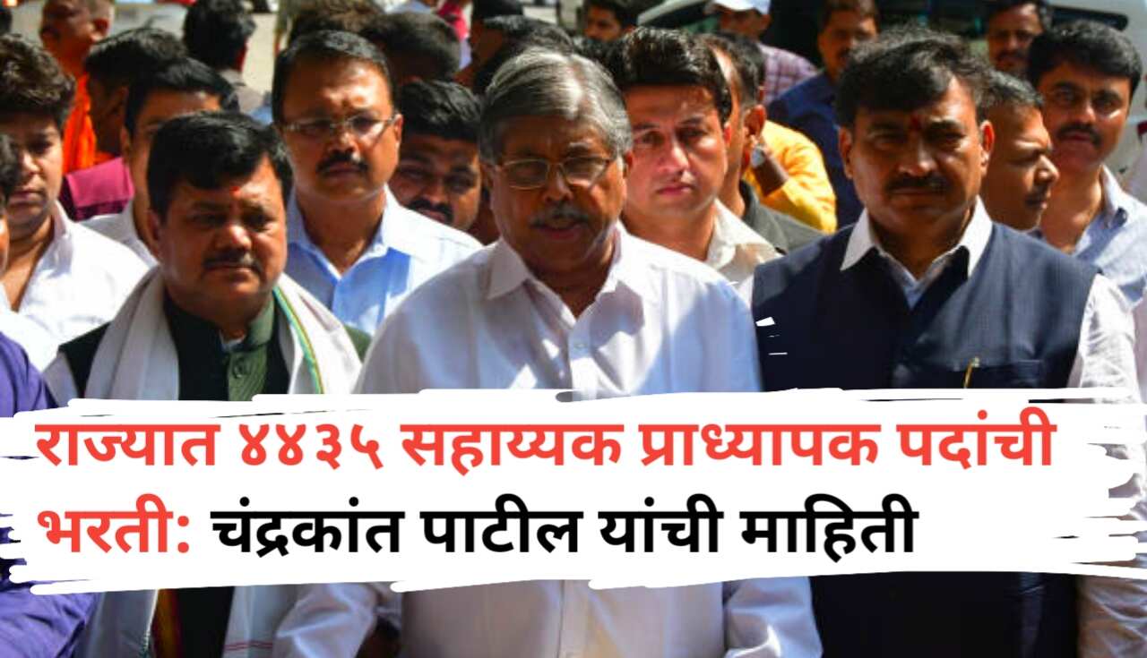 राज्यात लवकरच सहाय्यक प्राध्यापकांच्या ४४३५ पदांची भरती,...