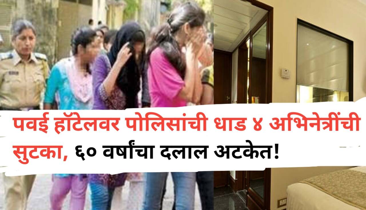 Police Raid Pawai Hotel: पवईतील हॉटेलवर पोलिसांचा छापा,...