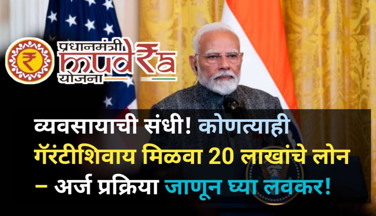 PM Mudra Yojana: व्यवसाय सुरू करण्याची संधी! कोणत्याही...