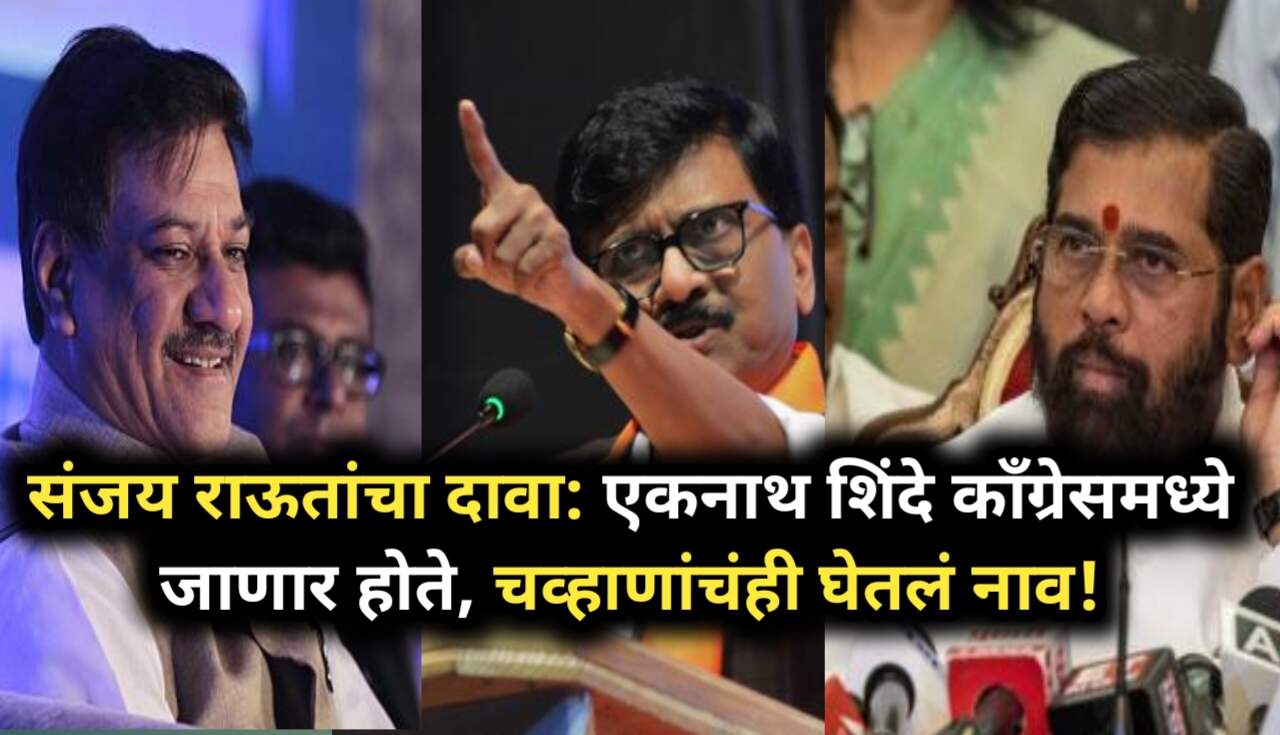 Sanjay Raut On Eknath Shinde: संजय राऊतांचा दावा एकनाथ...