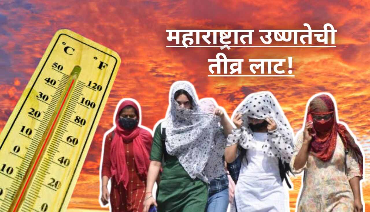 Maharashtra Weather Update : महाराष्ट्रात उकाड्याचा कहर!...