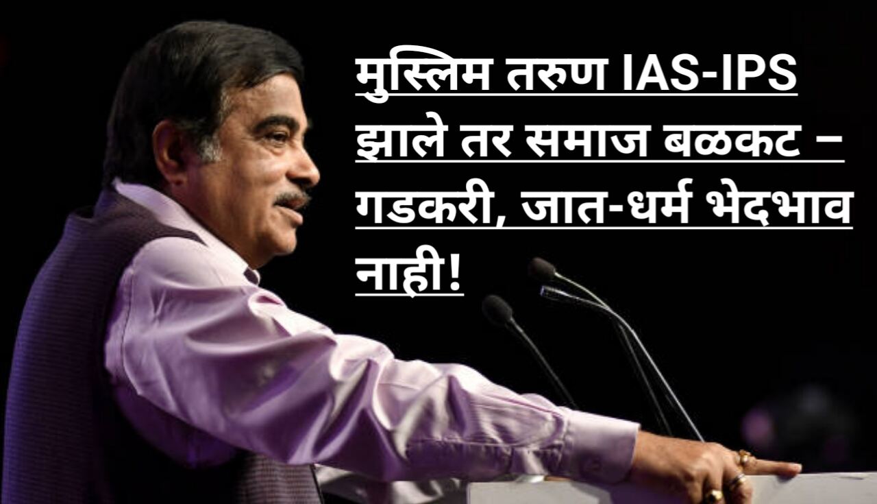 Nitin Gadkari news: मुस्लिम तरुण इंजिनिअर, IAS-IPS झाले...
