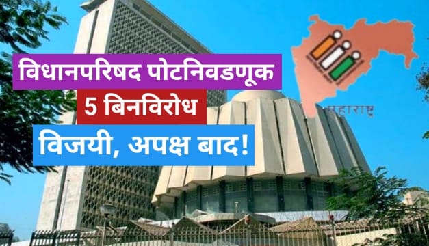 विधान परिषदेच्या पोटनिवडणुकीत पाच उमेदवार बिनविरोध विजयी;...