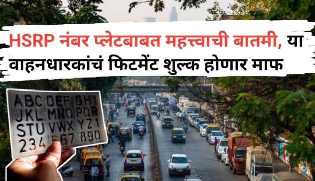 HSRP नंबर प्लेटसंदर्भात मोठी बातमी – या वाहनधारकांना...