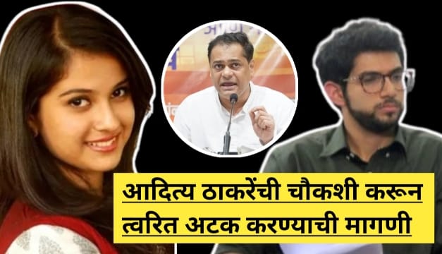 Aaditya Thackeray and Disha Salian Case: आदित्य ठाकरेंना...