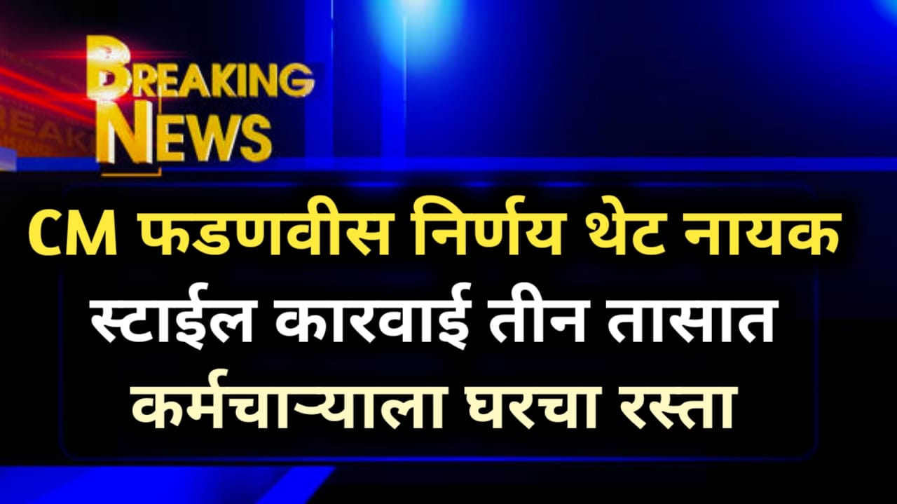 CM फडणवीस निर्णय: थेट नायक स्टाईल कारवाई तीन तासात...