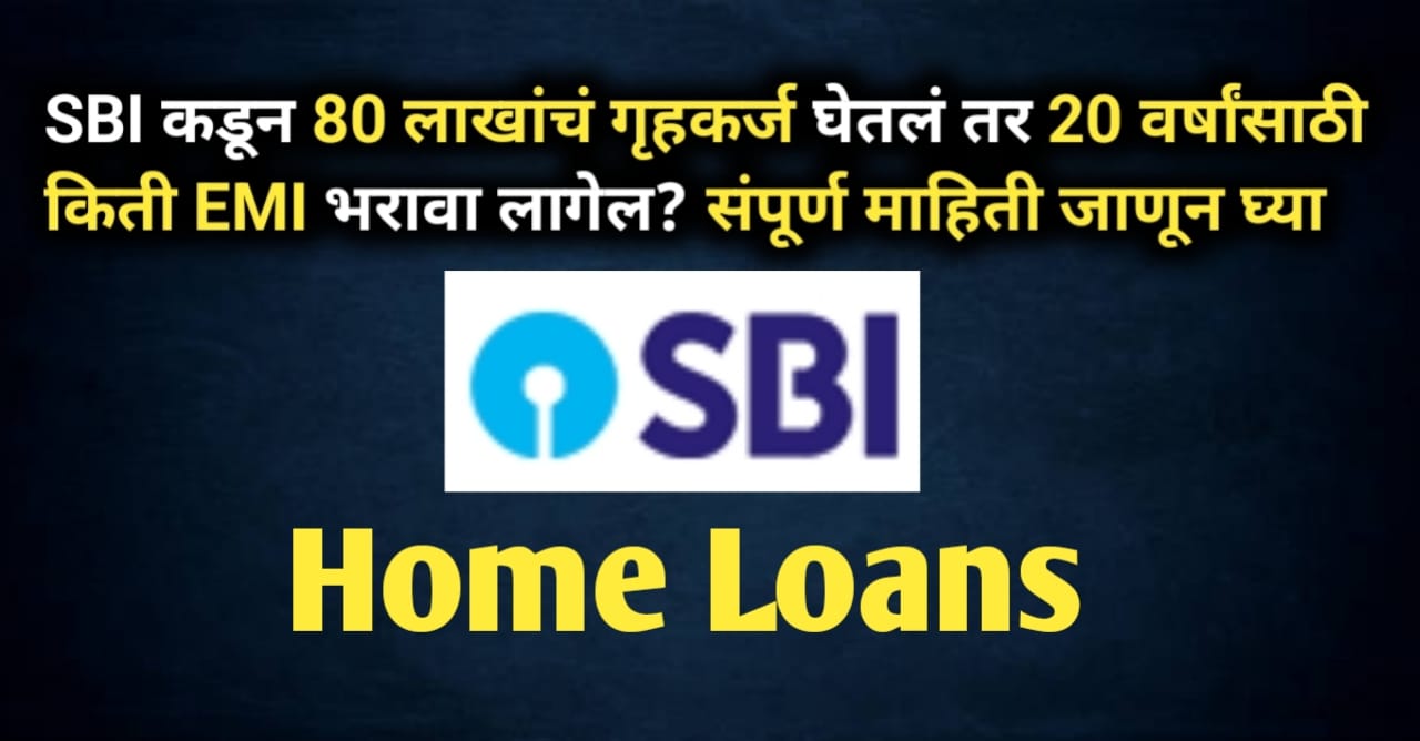SBI गृह कर्ज 2025: नवीन व्याजदर, पात्रता, कागदपत्रं आणि...