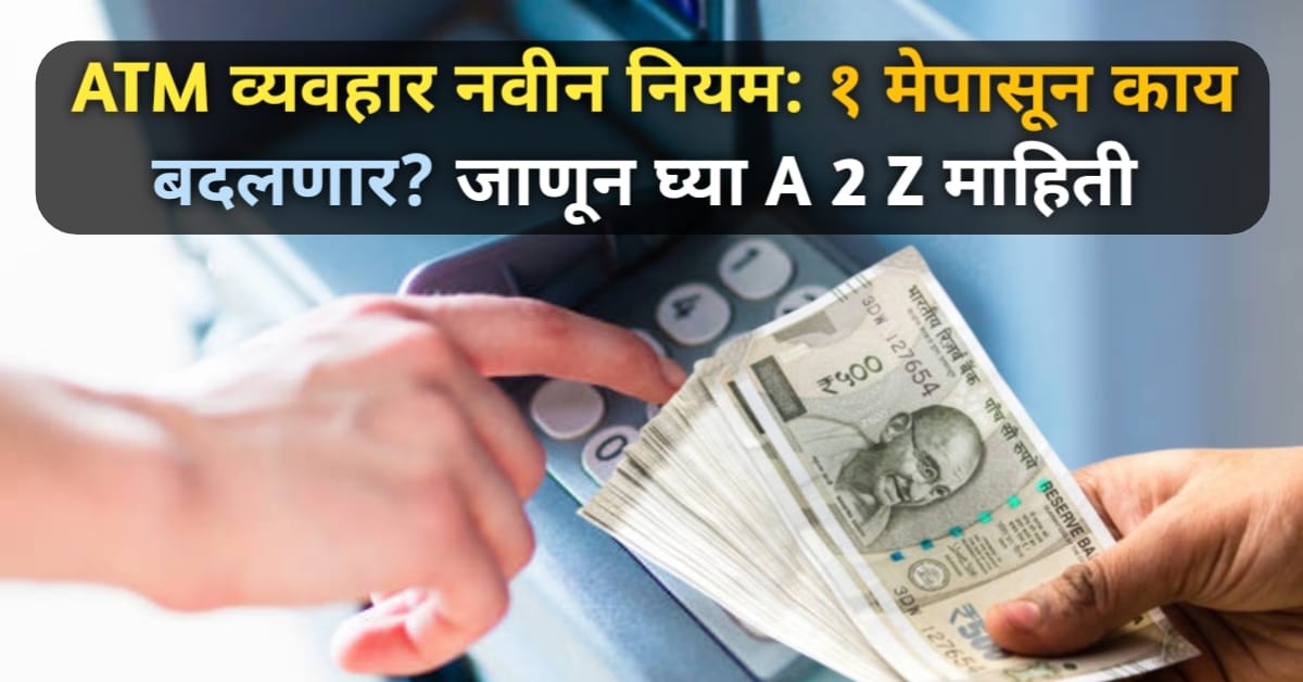 ATM व्यवहार नवीन नियम: १ मेपासून काय बदलणार? जाणून घ्या...
