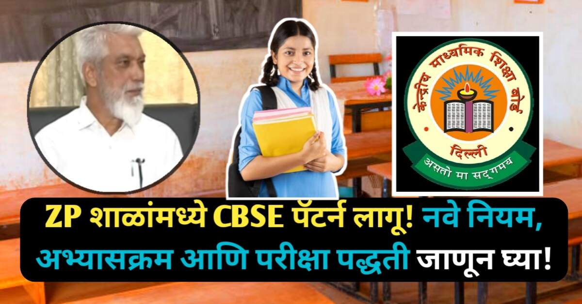 ZP शाळांमध्ये CBSE पॅटर्न लागू! नवे नियम, अभ्यासक्रम आणि...