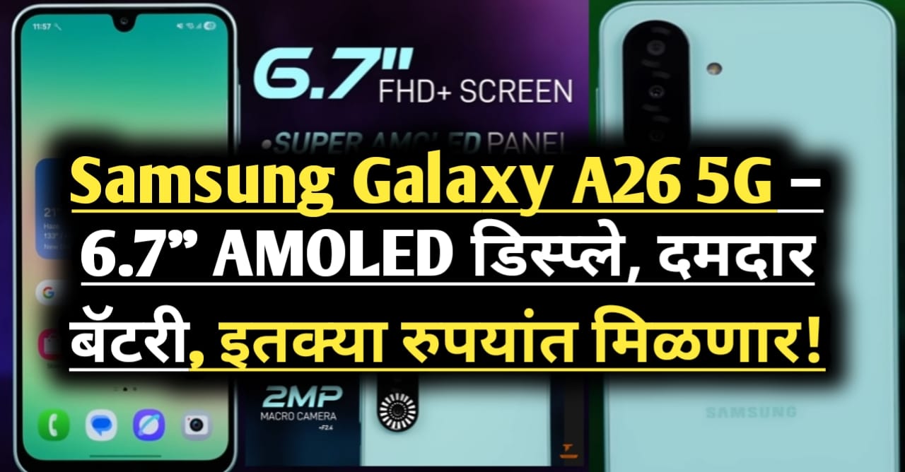 Samsung Galaxy A26 5G: नवीन फीचर्स, किंमत आणि डिस्काउंट...