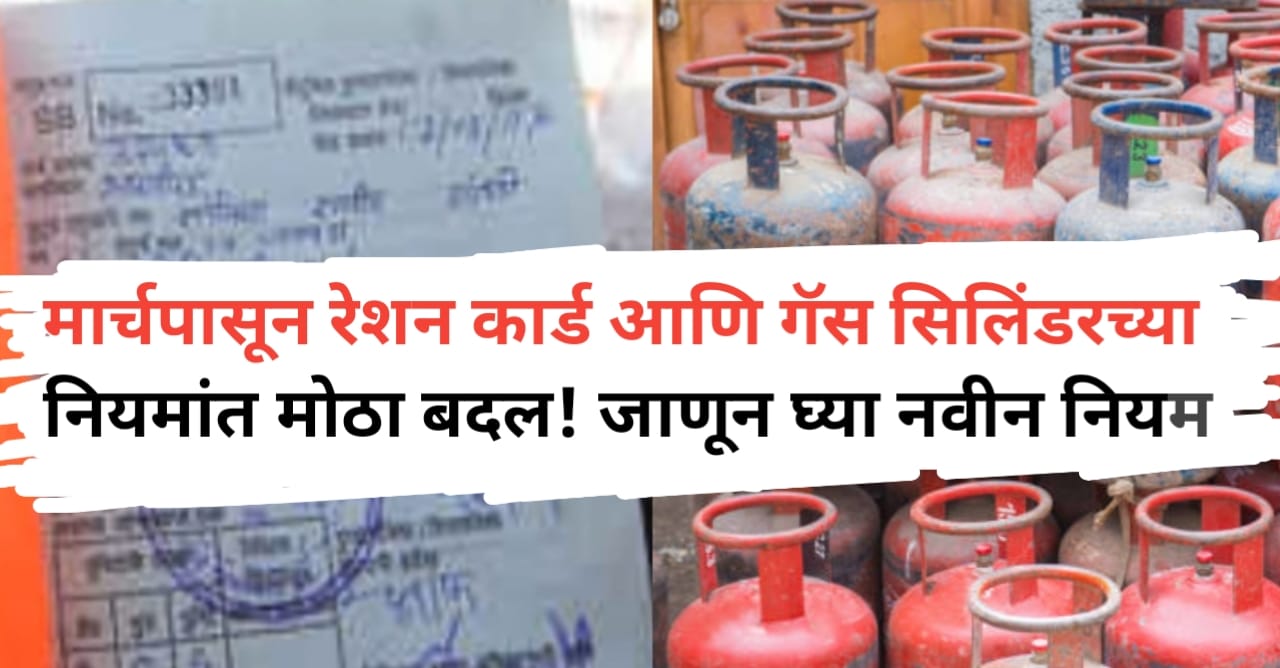 Gas Cylinder and Ration Card New Rules: 27 मार्चपासून...