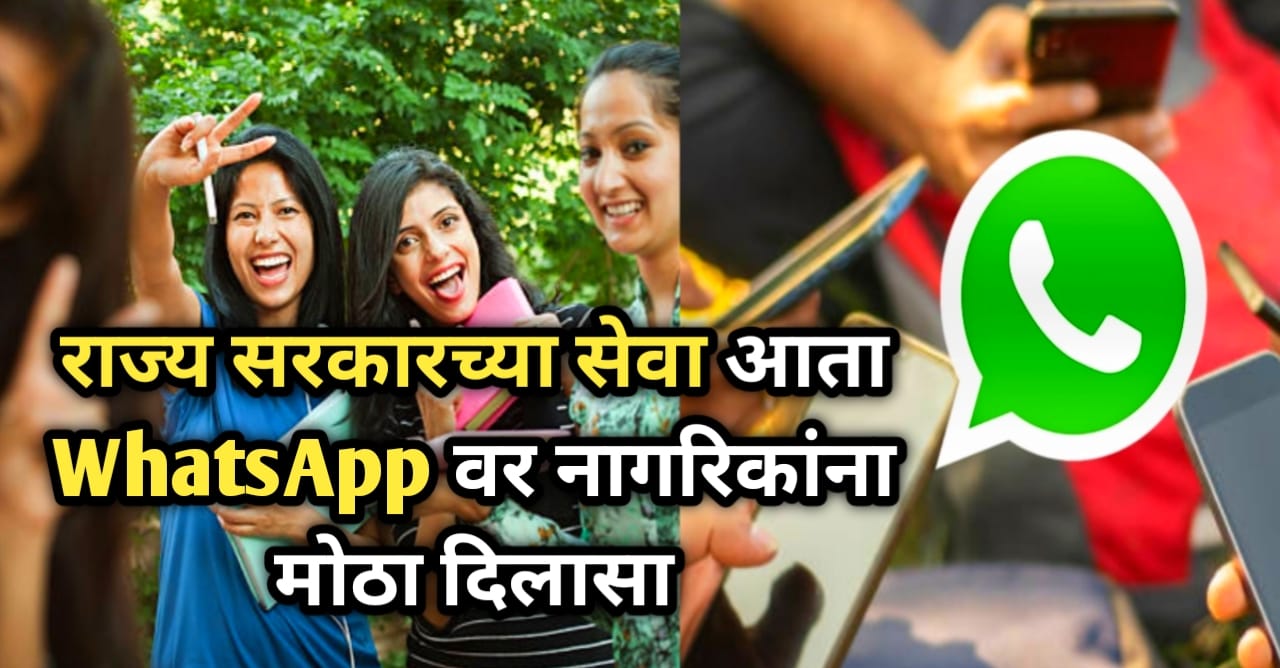 राज्य सरकारच्या सेवा आता WhatsApp वर! नागरिकांना मोठा...
