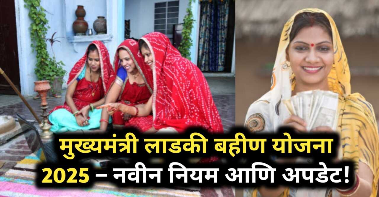 मुख्यमंत्री लाडकी बहीण योजना 2025 अपडेट: शेतकरी महिलांना...