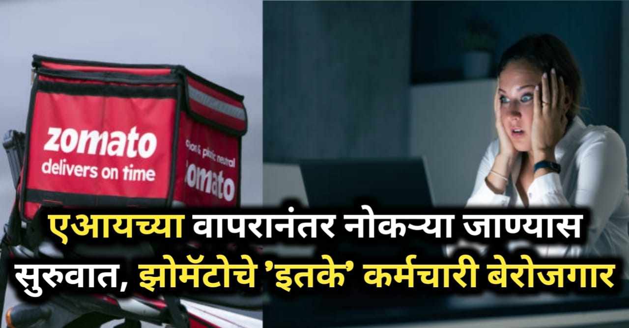 Zomato Layoffs 2025 : एआयच्या वापरानंतर नोकऱ्या जाण्यास...