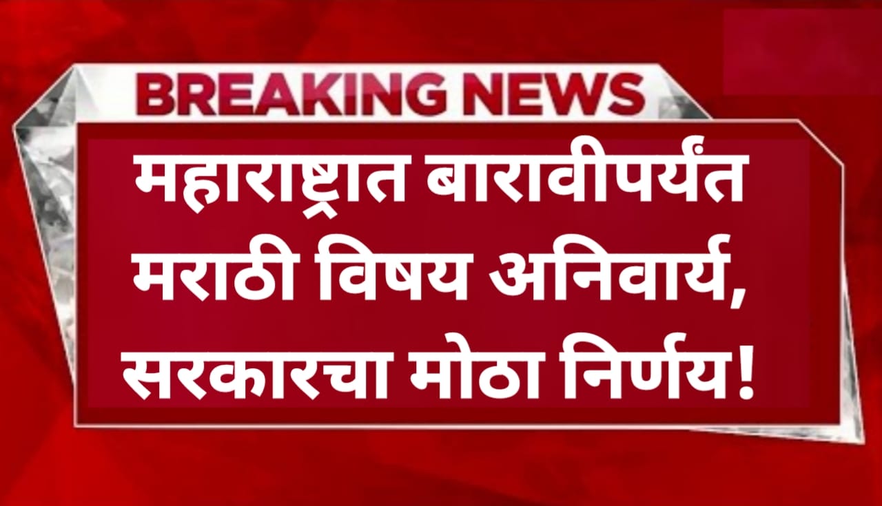 Marathi Subject Mandatory 12th:महाराष्ट्रात बारावीपर्यंत...