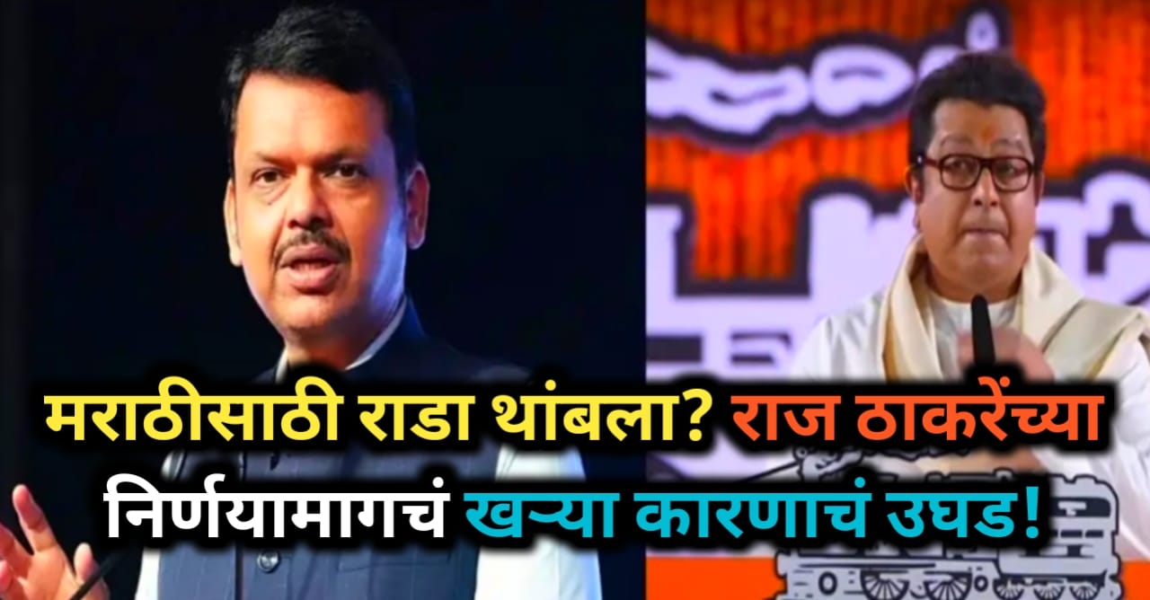 राज ठाकरे मराठी आंदोलन मागे घेतलं! सरकारच्या एका...