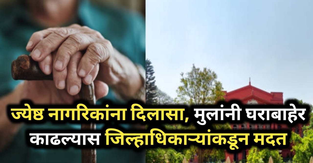 Parents Protection Law: ज्येष्ठ नागरिकांना दिलासा,...