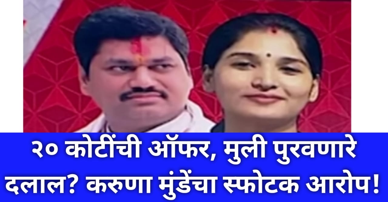 Karuna Munde: “धनंजय मुंडेंना मुली पुरवतात”, लग्नासाठी 20...