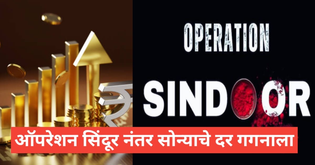 ऑपरेशन सिंदूरनंतर सोन्याचे दर गगनाला भिडले – देशभक्ती आणि...