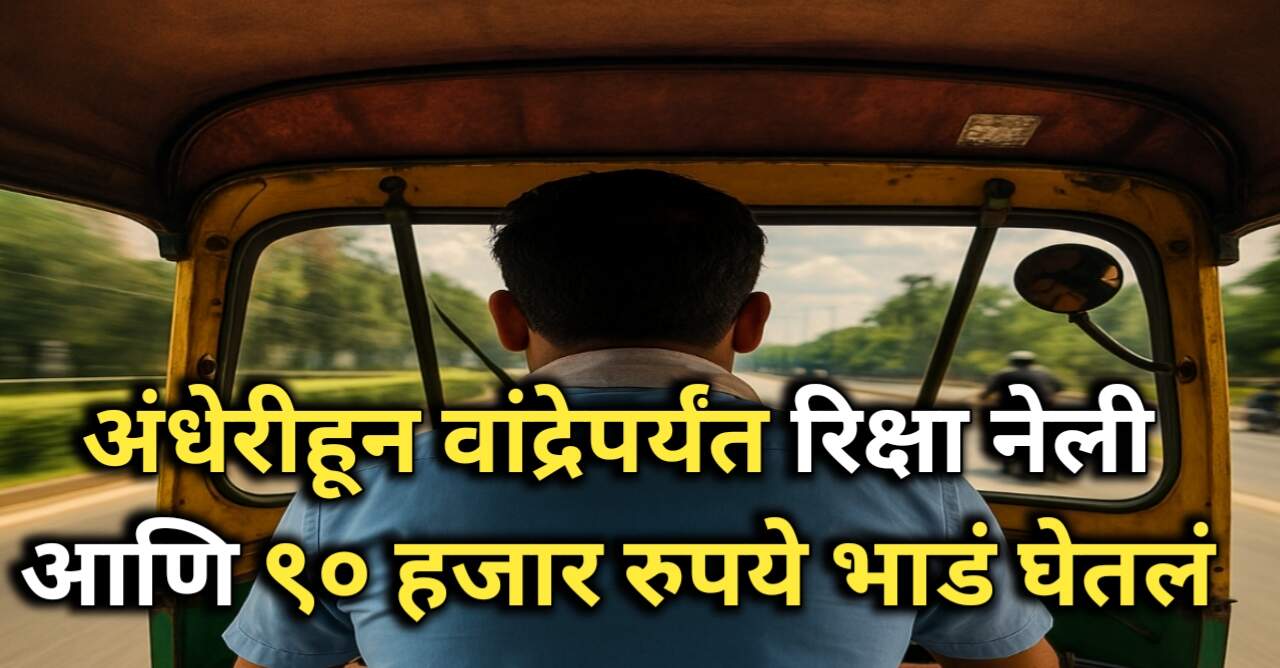 Mumbai Auto Driver News: अंधेरीहून वांद्रेपर्यंत रिक्षा...