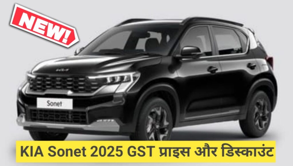 KIA Sonet HTK, STK STK Plus Features GST Price: कीमत, GST बेनिफिट और स्पेशल डिस्काउंट जानें