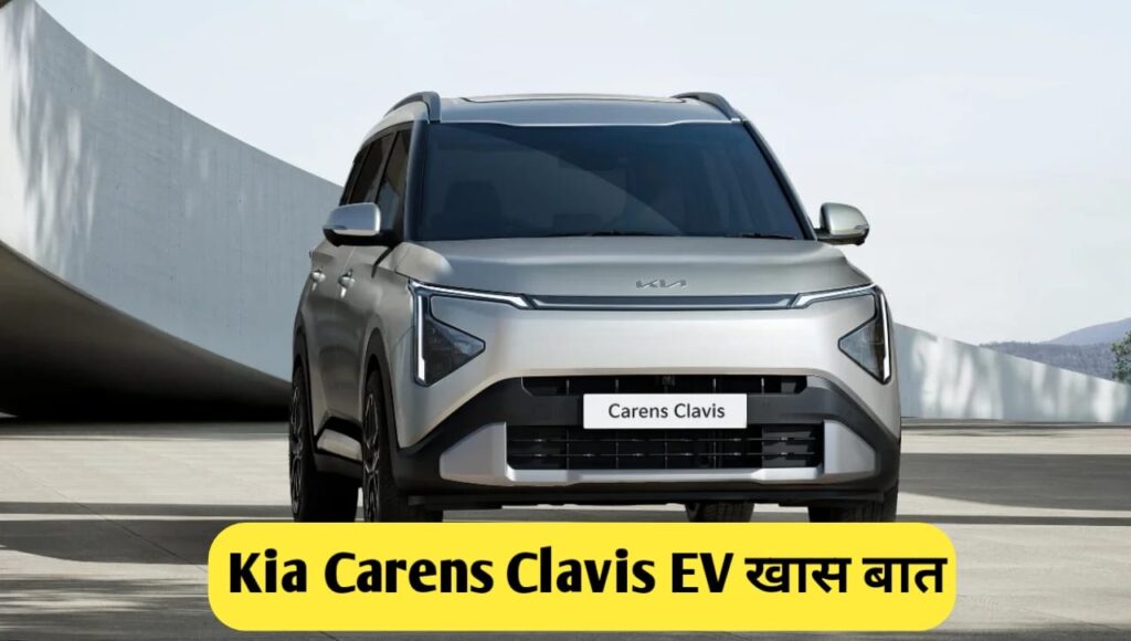 Kia Carens Clavis EV सिर्फ 20 लाख में! 7-सीटर SUV, इतनी रेंज और फीचर्स शायद ही कहीं मिलें!