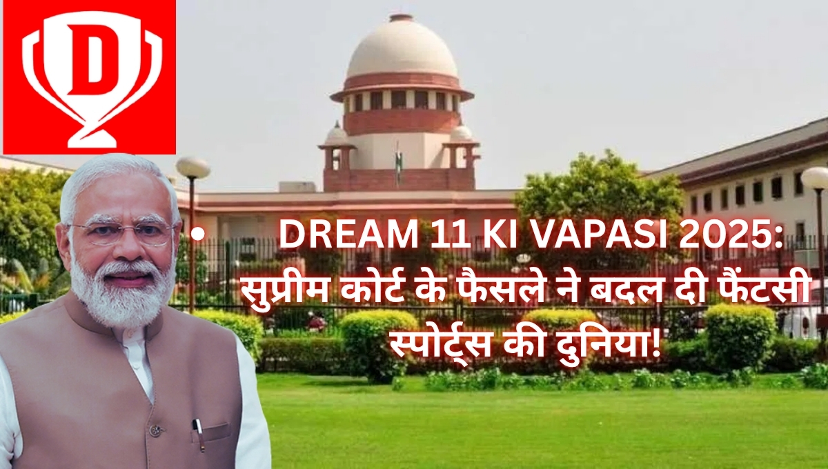 Dream 11 Ki Vapasi 2025: सुप्रीम कोर्ट के फैसले ने बदल दी फैंटसी स्पोर्ट्स की दुनिया!