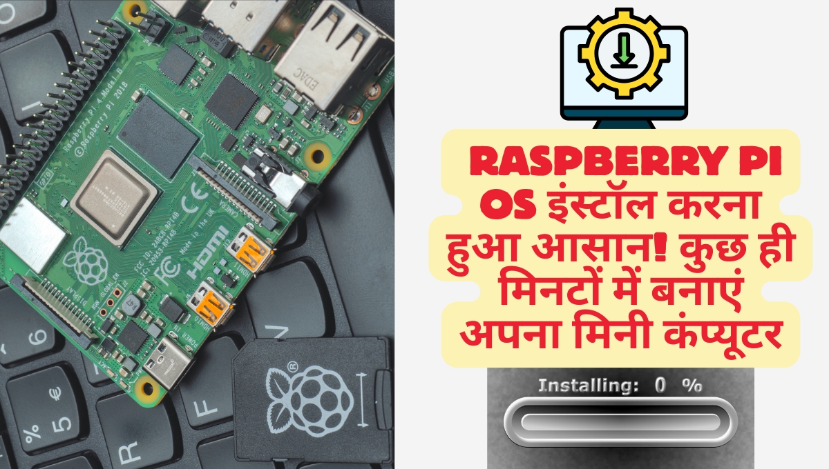 How to Install Raspberry Pi Os इंस्टॉल करना हुआ आसान! कुछ ही मिनटों में बनाएं अपना मिनी कंप्यूटर