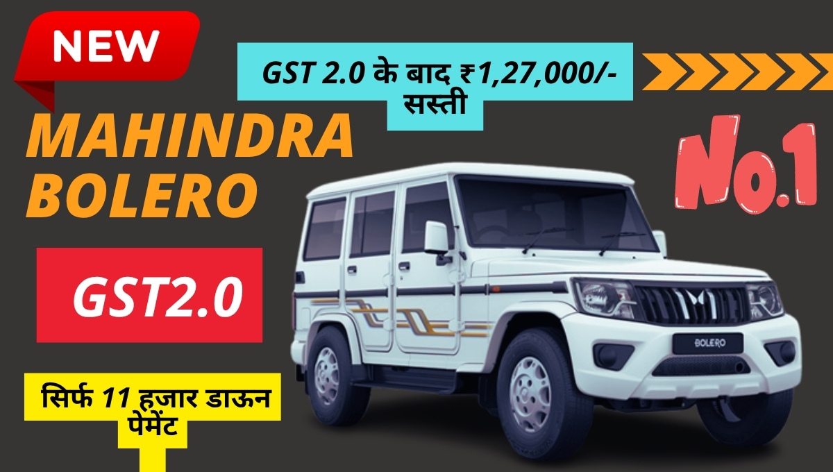 Mahindra Bolero Facelift 2025: में क्या बदला? दमदार लुक + ₹1.27 लाख की बचत!