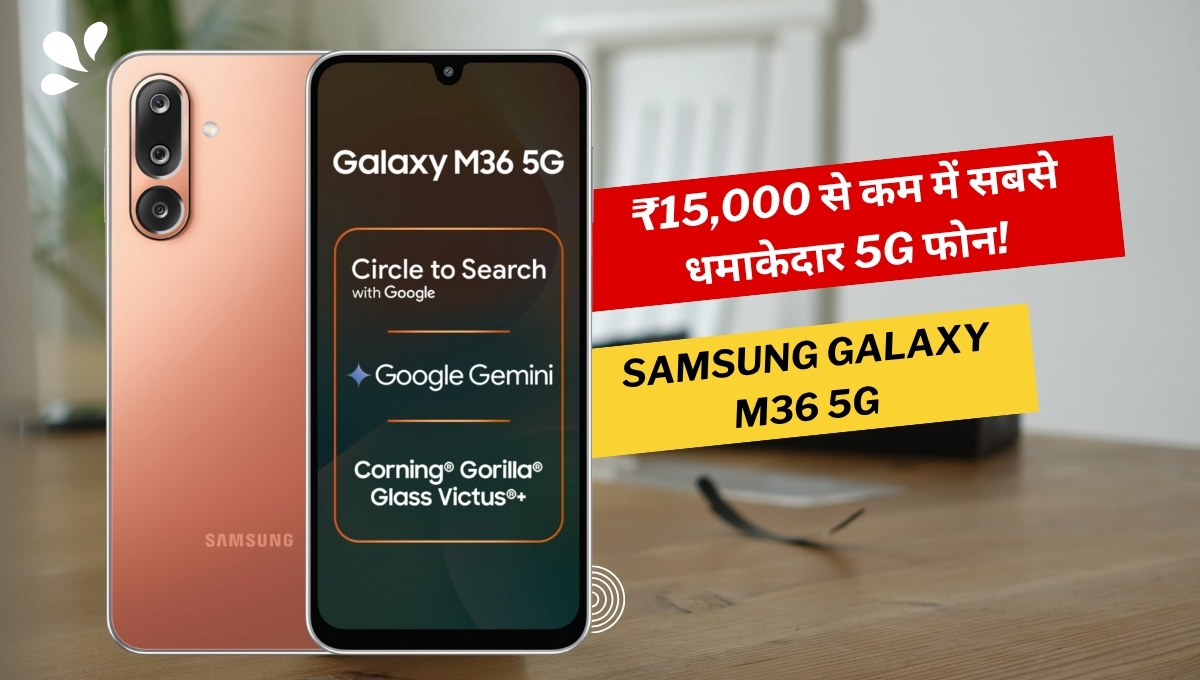 Samsung Galaxy M36 5G: ₹15,000 से कम में सबसे धमाकेदार 5G फोन! डील देखकर आप भी रह जाएंगे हैरान