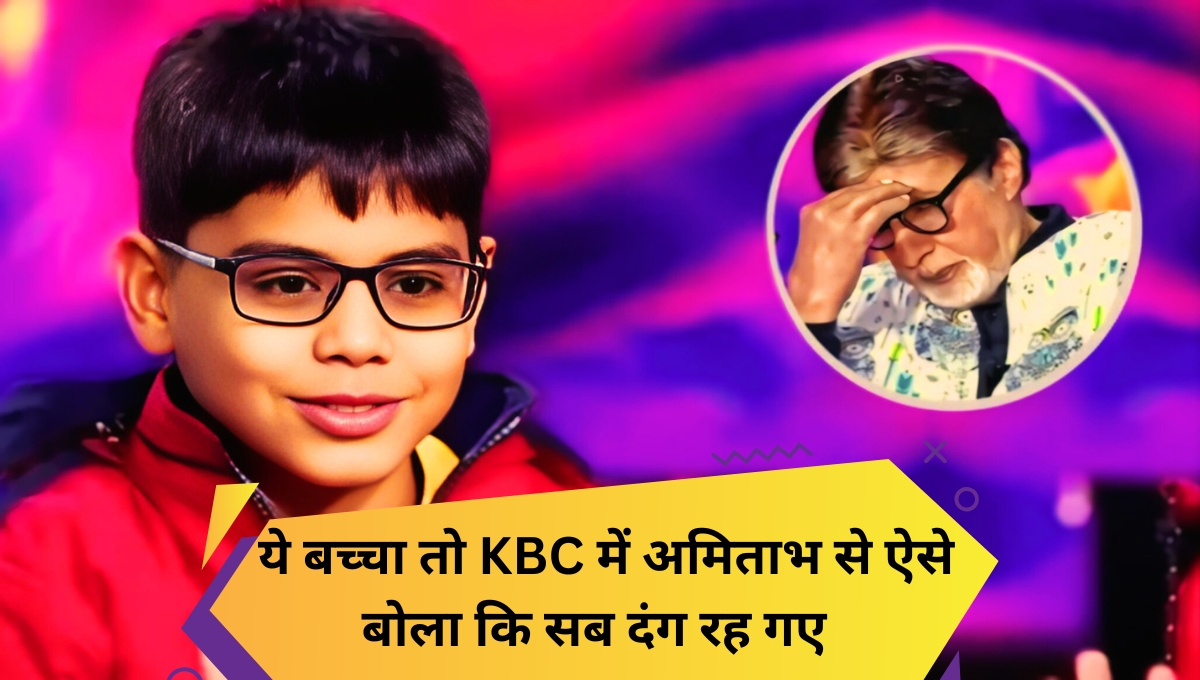 Good Manners in Children: ये बच्चा तो KBC में अमिताभ से ऐसे बोला कि सब दंग रह गए! पैरेंटिंग की गलती सबको सोचने पर मजबूर कर गई