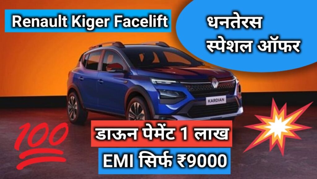 2025 Renault Kiger Facelift की पूरी कीमत, डाउन पेमेंट ₹1 लाख और EMI सिर्फ ₹9,000 – धनतेरस स्पेशल ऑफर्स!