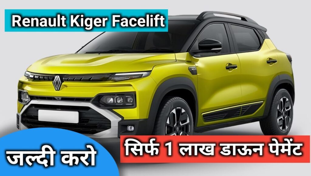 2025 Renault Kiger Facelift की पूरी कीमत, डाउन पेमेंट ₹1 लाख और EMI सिर्फ ₹9,000 – धनतेरस स्पेशल ऑफर्स!